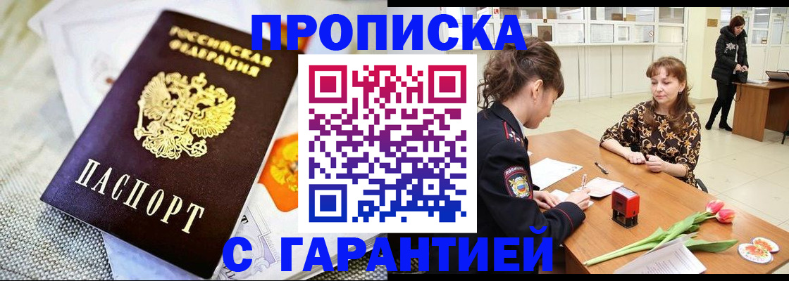 прописка в Смоленске