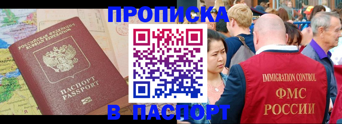 купить прописку в Смоленске