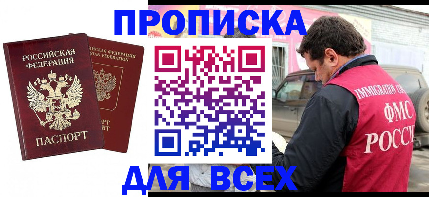 купить прописку в Смоленске